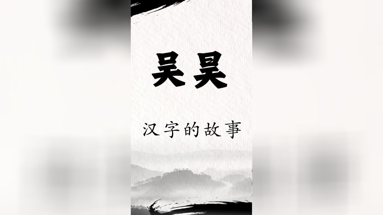 口气最大的汉字是哪两个?非“吴昊”莫属