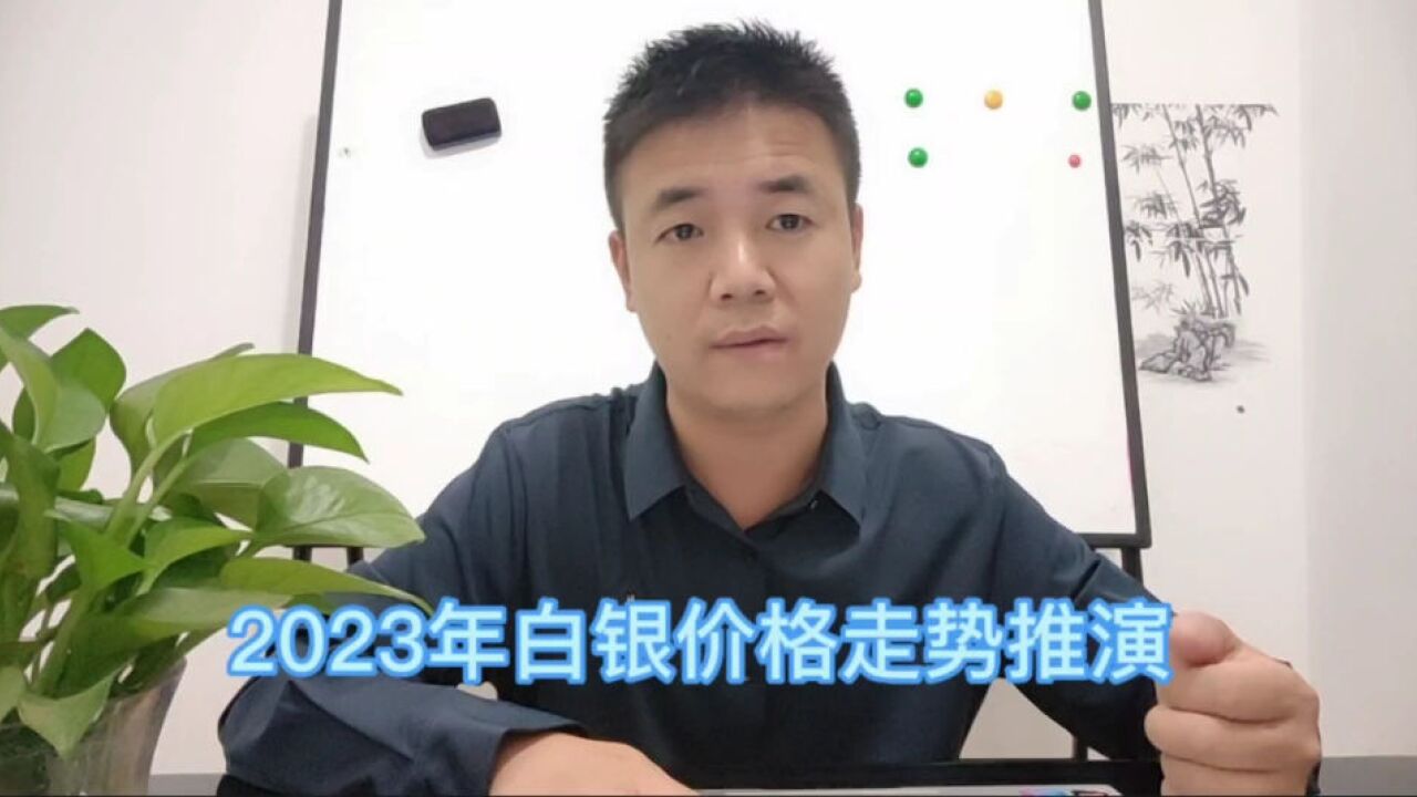 白银2023年推演,白银2023年支持反转信号将增强