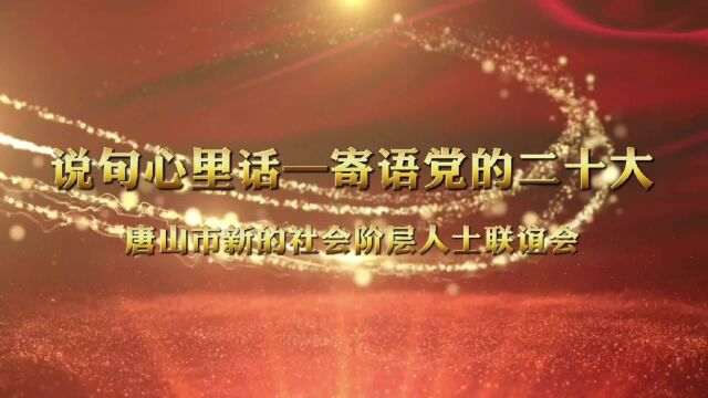 说句心里话寄语党的二十大网友作品选登 民建唐山市委路北区工委