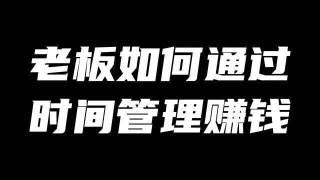 老板如何通过时间管理赚钱