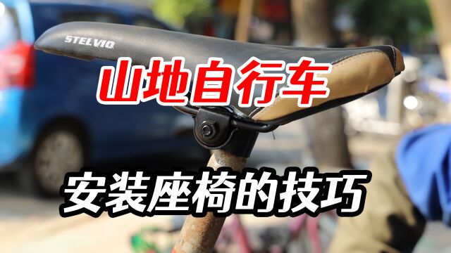 真奇怪!山地车座椅安装,门道居然这么多,快看修车师傅怎么说