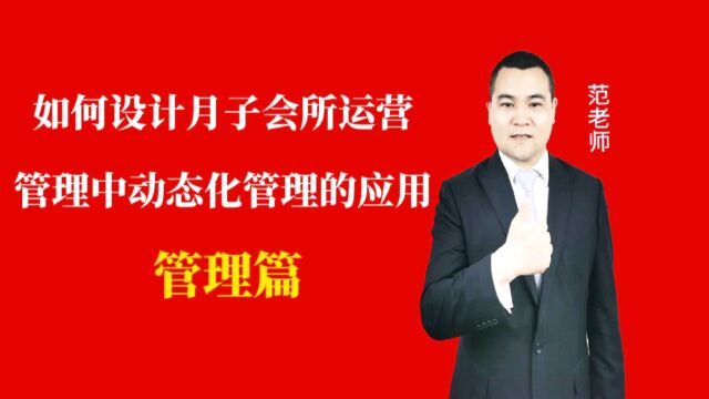 如何设计月子会所运营管理中动态化管理的应用#月子会所运营管理#产后恢复#母婴护理 #运营管理#月子会所运营指导#月子中心营销#月子中心加盟#月子服...