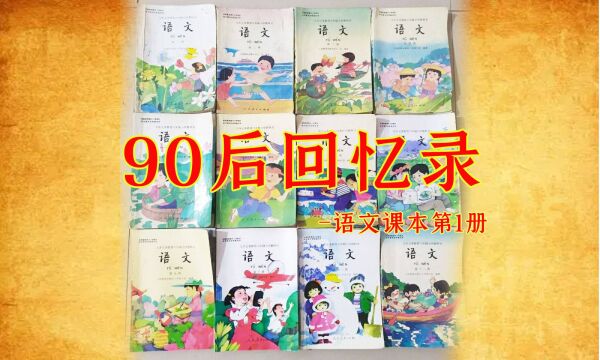 90后童年回忆录语文课本篇第1册:小丁带你一起看见无忧无虑童年