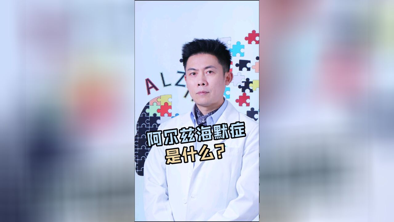 阿尔兹海默症