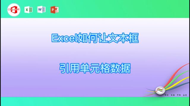 Excel如何让文本框引用单元格数据