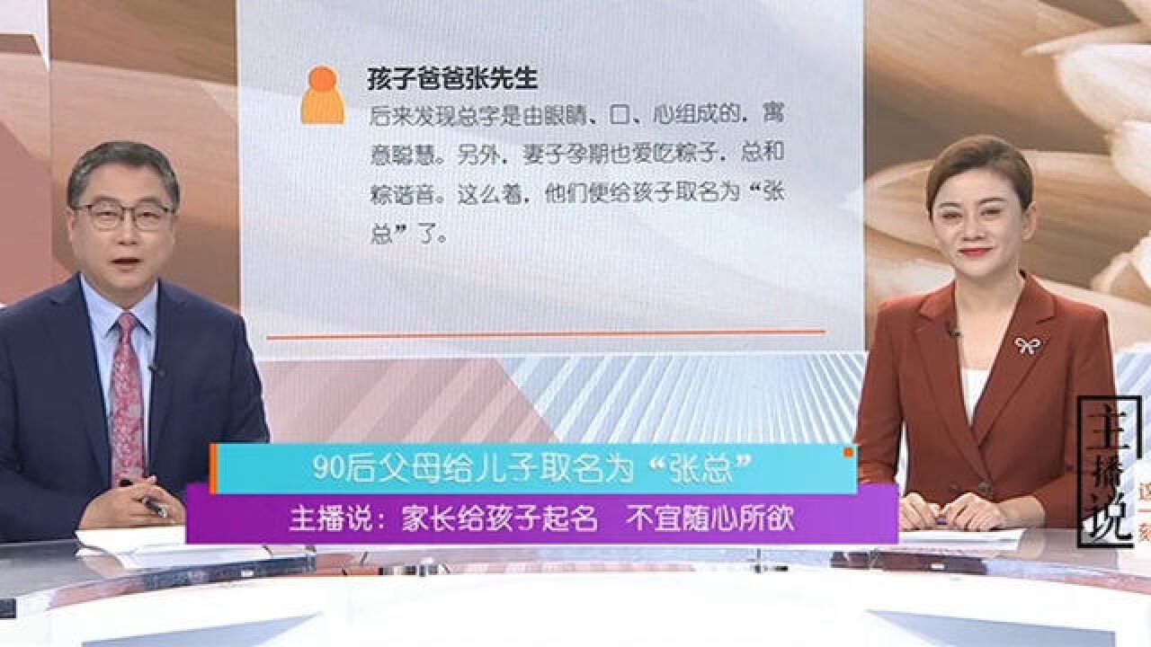 给儿子取名为“张总”,家长给孩子起名,不宜随心所欲