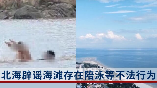 网传“北海海滩有陪泳服务”?广西北海辟谣