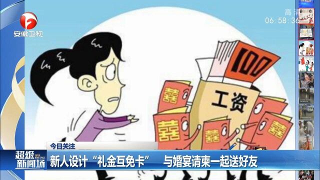 杭州:新人设计“礼金互免卡”,与婚宴请柬一起送好友