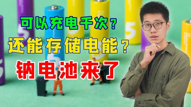 可以充电千次?还能存储电能?钠电池来了