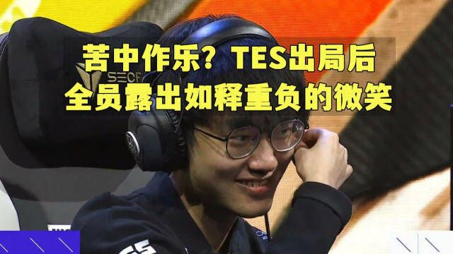 如释重负?TES出局后,全员露出苦中作乐的微笑