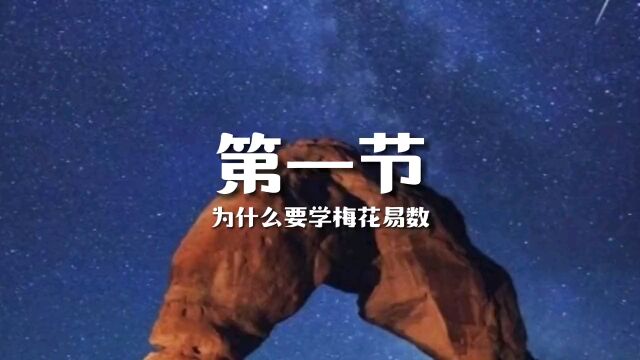 第一节:为什么要讲梅花易数.