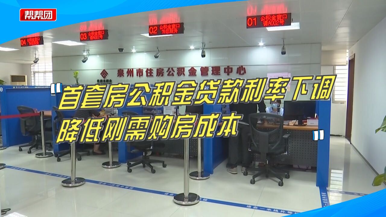 7年多首次下调!首套房公积金贷款利率下调,降低刚需购房成本