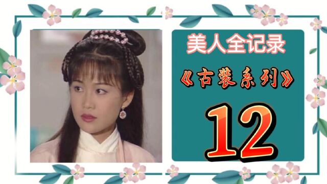 美人全记录 古装美人系列《12》