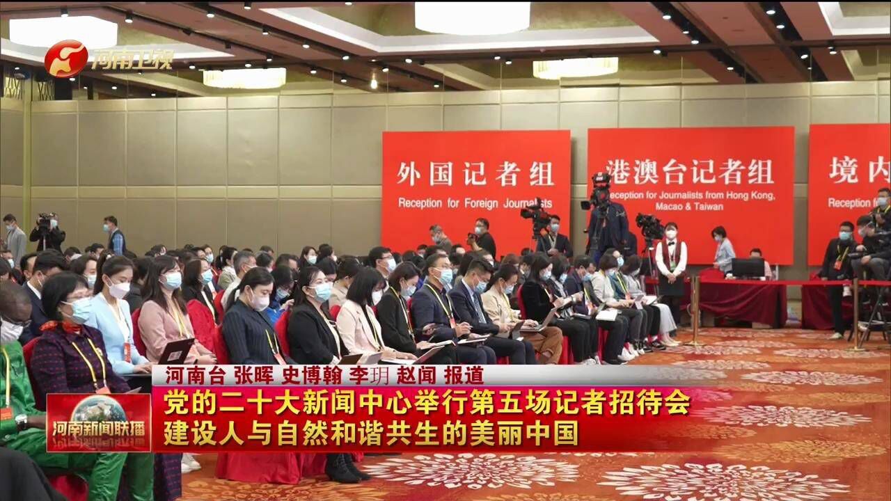 党的二十大新闻中心举行第五场记者招待会