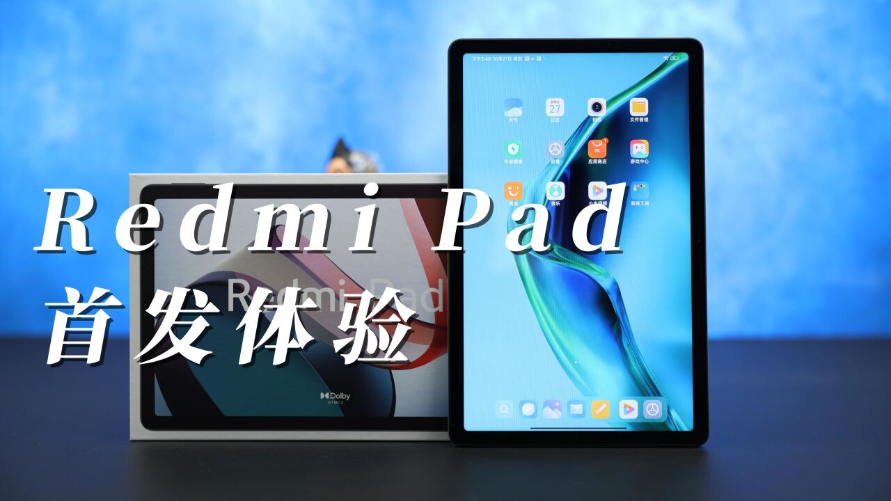 Redmi Pad首发体验:千元平板都能干啥?