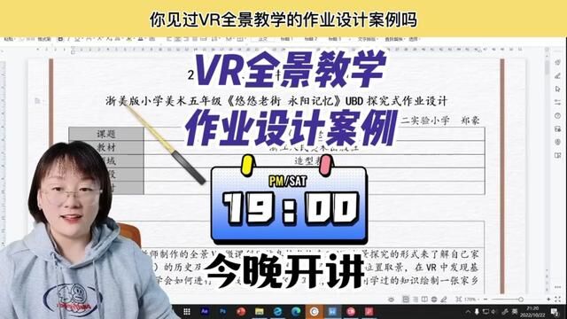 VR全景融入教学的作业设计获奖案例~今晚解密制作思路#老师 #教师 #教学 #微课制作