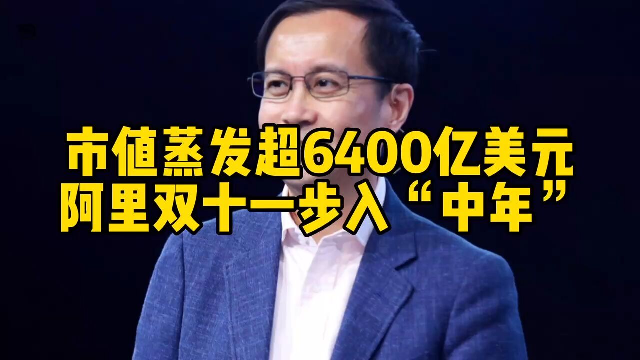 市值蒸发超6400亿美元,阿里双十一步入“中年”