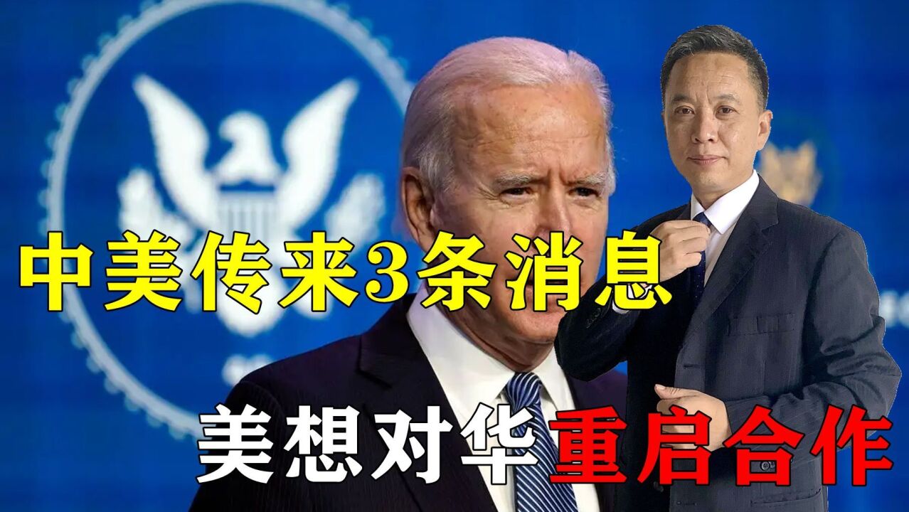 拜登真急了,24小时内中美传来3条消息,美国迫切想对华重启合作