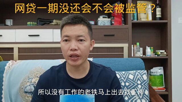 债务逾期后,网贷一期没还,会不会被监管?怎么办?