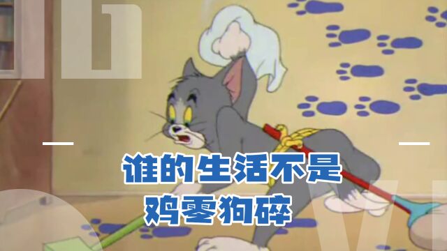 谁的生活不是鸡零狗碎