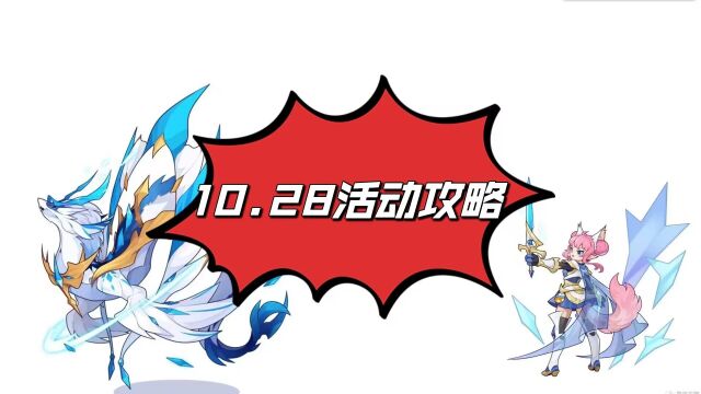 【洛克王国】10.28活动攻略