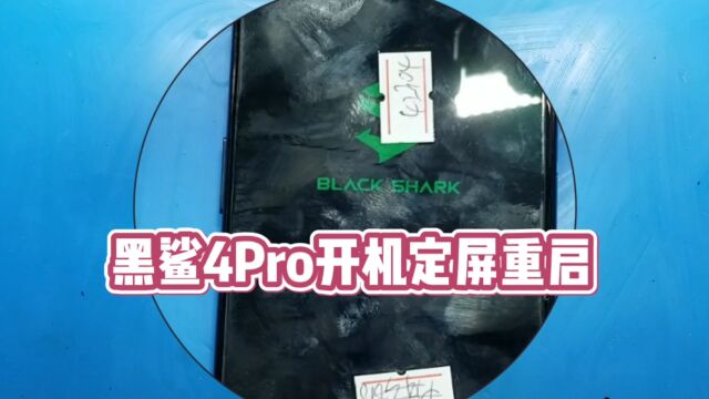 黑鲨4Pro突然定屏重启进不去系统,又是火龙888的“锅”