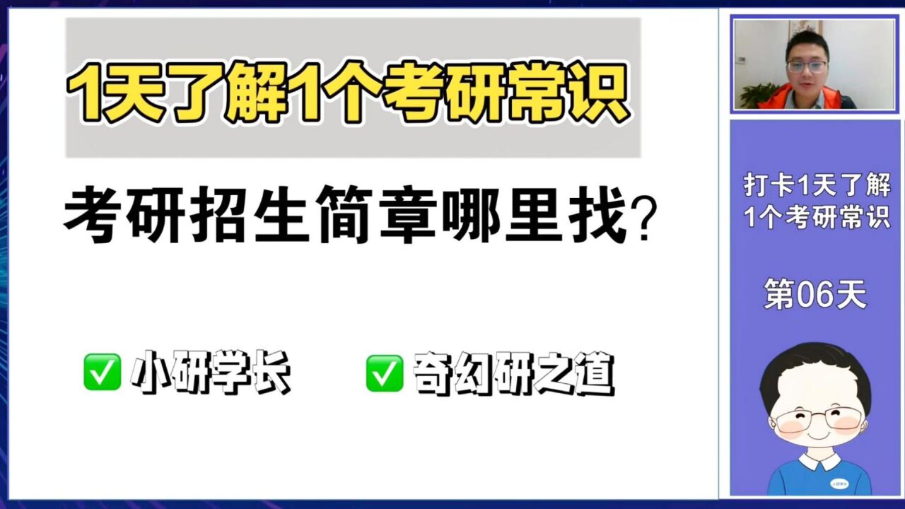 考研1天了解1个常识:招生简章哪里找?