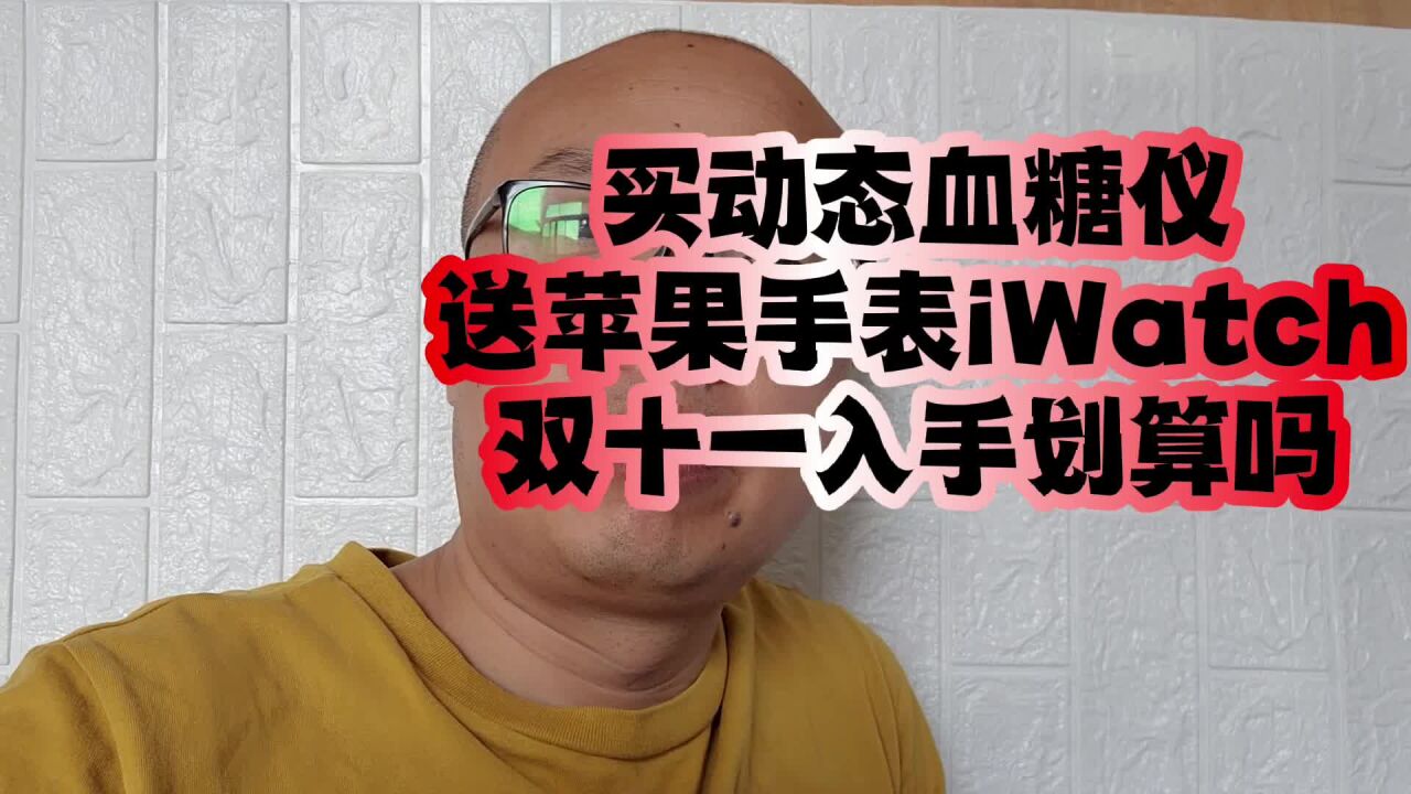 双十一入手硅基动态送苹果手表iwatch,你会割肉下单吗?