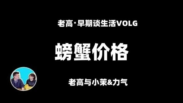 【老高与小茉早期视频VLOG】老高谈美食:日本的帝王蟹和毛蟹价格差多少?#老高与小茉 #科普一下 #种草