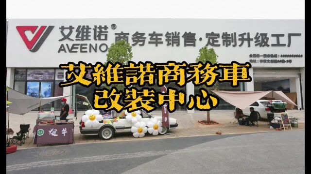 昆明艾维诺商务车改装、销售、定制升级中心新店开业