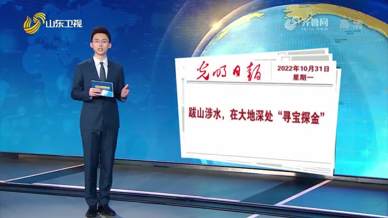 光明日报整版点赞山东省地矿局第六地质大队:《跋山涉水,在大地深处“寻宝探金”》