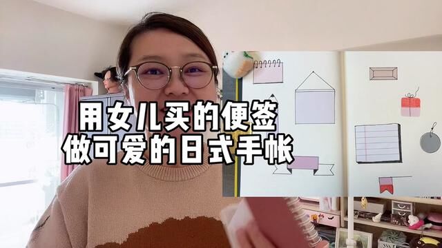 芳姐用女儿买的平价便签做可爱的创意手帐——芳姐爱说#便签纸 #手帐小机关 #文具 #手帐素材