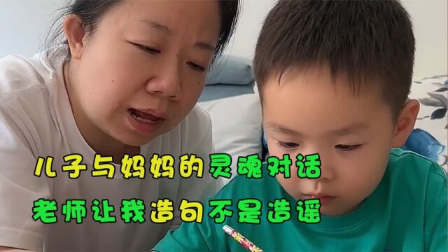 儿子与妈妈的灵魂对话:老师让我造句,不是造谣