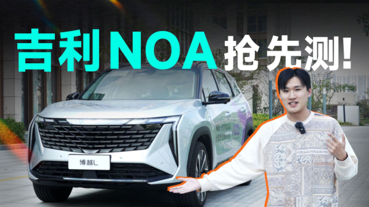 三个方面,告诉你吉利 NOA 的表现如何