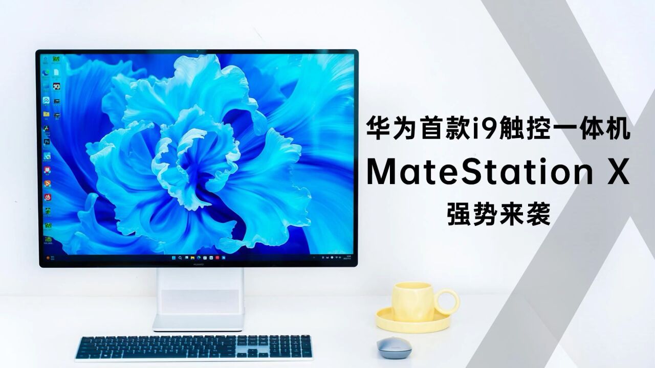 生产力!华为首款i9触控一体机 MateStation X