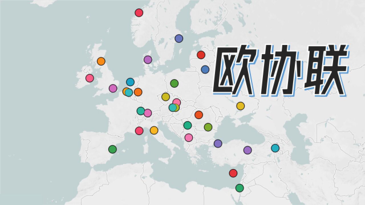 欧协联(欧会杯)地理:小国崛起?
