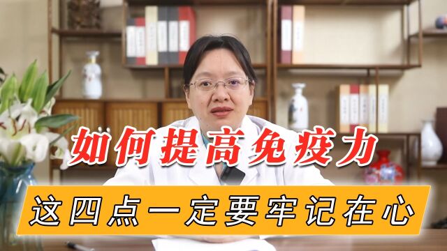 如何提高免疫力?这四点一定要牢记