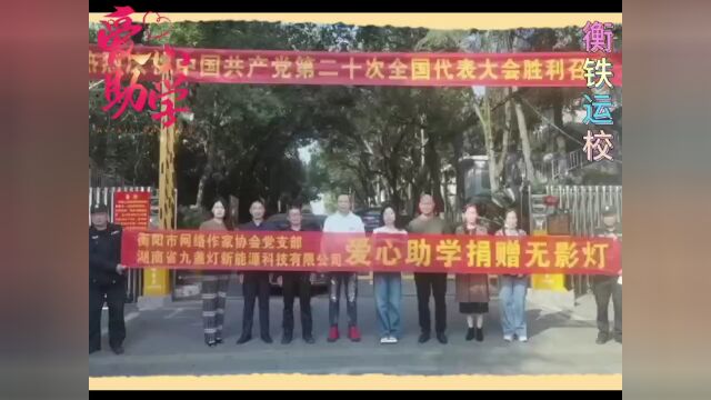 衡阳市网络作家协会党支部开展“强基固堡垒 奋进向未来——学习贯彻党的二十大”主题公益活动.