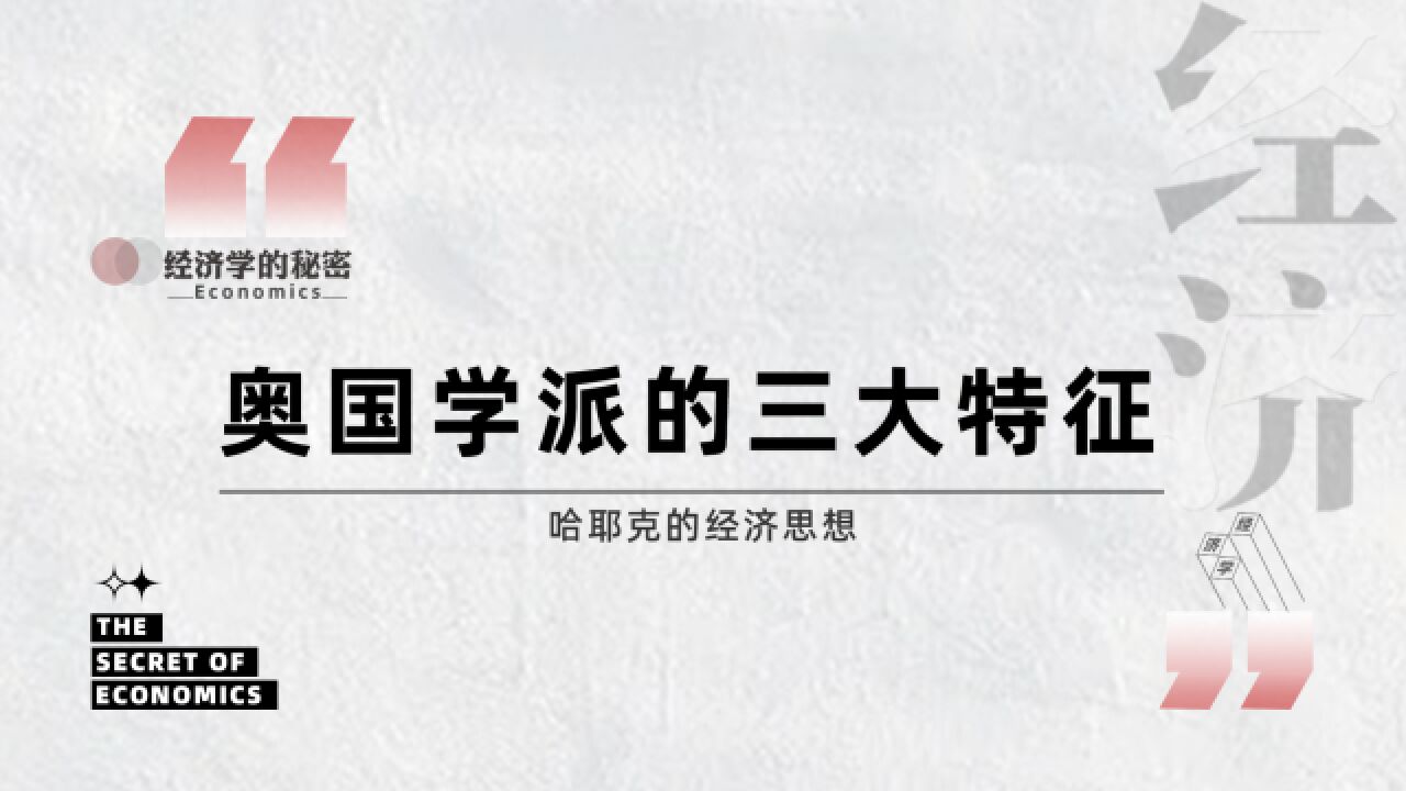 奥国学派对经济学的理解与欧美经济学派有什么不同?