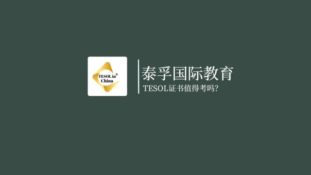 TESOL证书值得考吗?泰孚教育