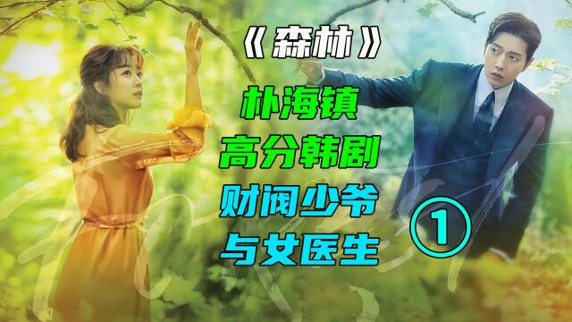 森林01,财阀少爷爱上女医生,但恋爱方式却让女友恶心到想吐.