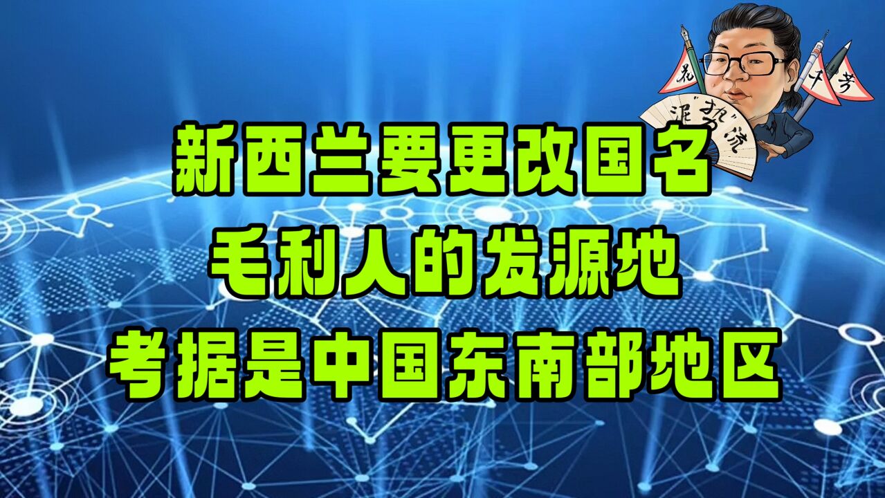 花千芳:新西兰要更改国名,毛利人的发源地,考据是中国东南部地区