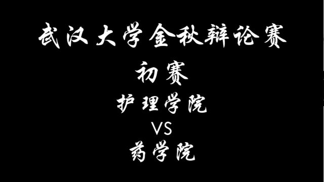 2022武汉大学金秋辩论赛 初赛周六D组第一场(护理VS药院)