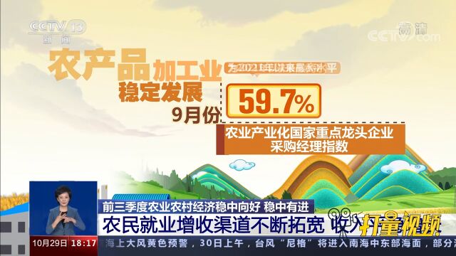 数据显示:我国农民就业增收渠道不断拓宽,收入平稳增长