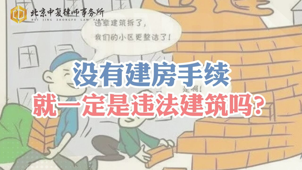 没有建房手续就一定是违法建筑吗?