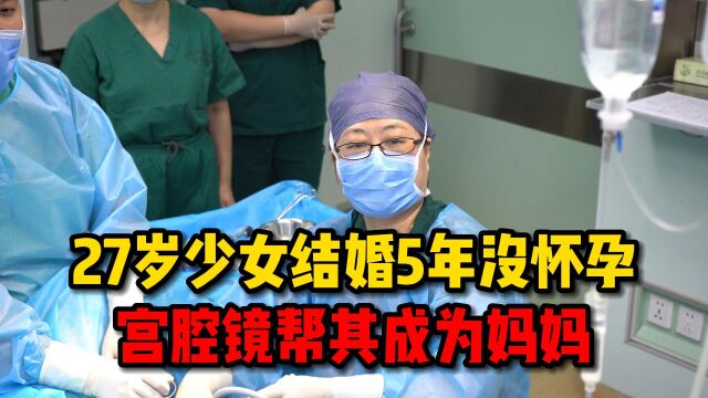 27岁少女结婚5年没怀孕,宫腔镜发现子宫完全纵隔