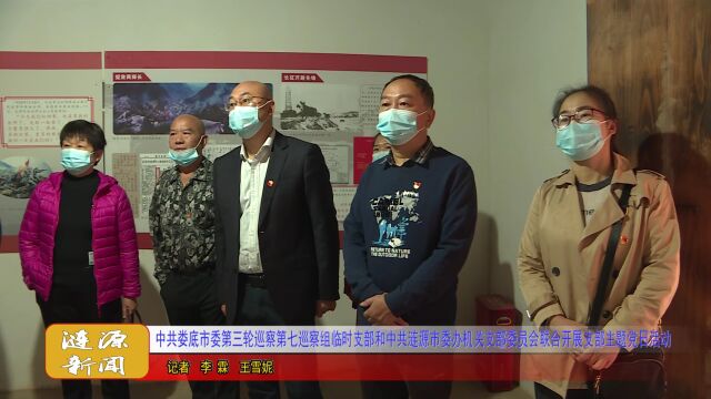 中共娄底市委第三轮巡察第七巡察组临时支部和中共涟源市委办机关支部委员会联合开展支部主题党日活动