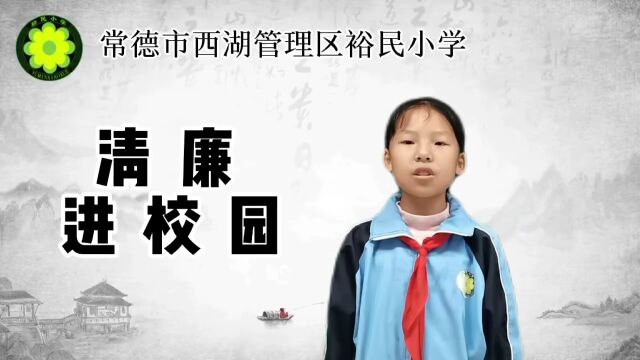 清廉西湖建设进行时|清廉进校园 故事润心田