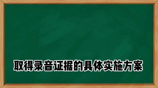 取得录音证据的具体实施方案