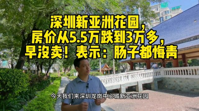 深圳新亚洲花园的房价从5.5万跌到3万多.早没卖!肠子都悔青#深圳龙岗二手房 #华致信地产 #新亚洲花园